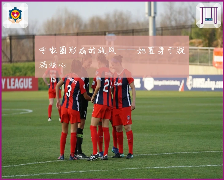 呼啦圈形成的旋风——她置身于漩涡核心