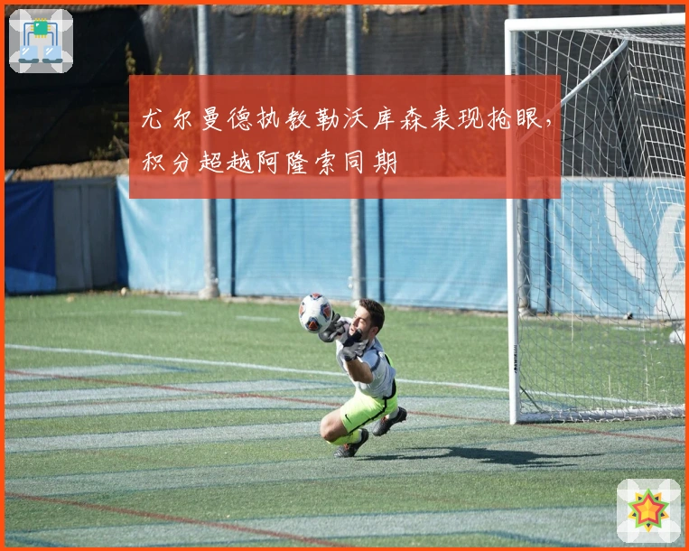 尤尔曼德执教勒沃库森表现抢眼，积分超越阿隆索同期