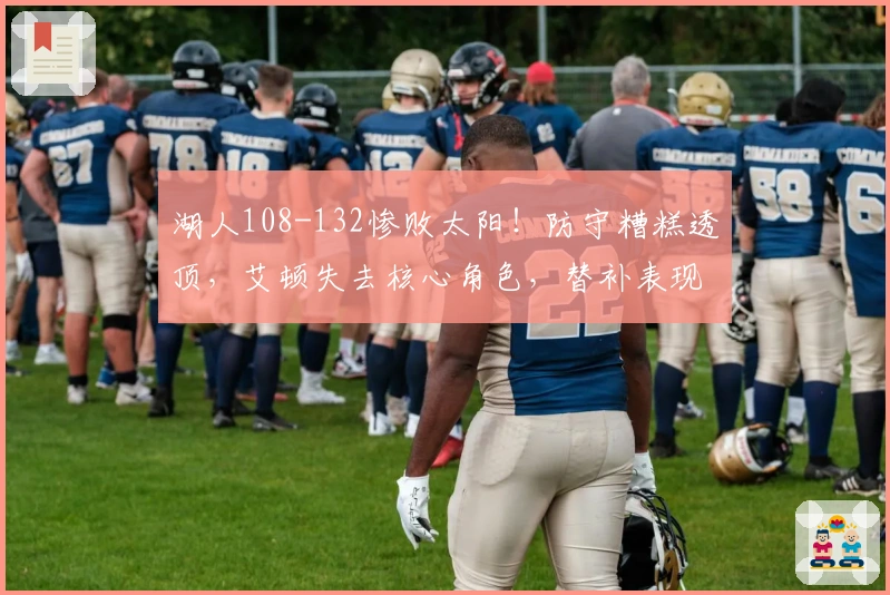 湖人108-132惨败太阳！防守糟糕透顶，艾顿失去核心角色，替补表现低迷