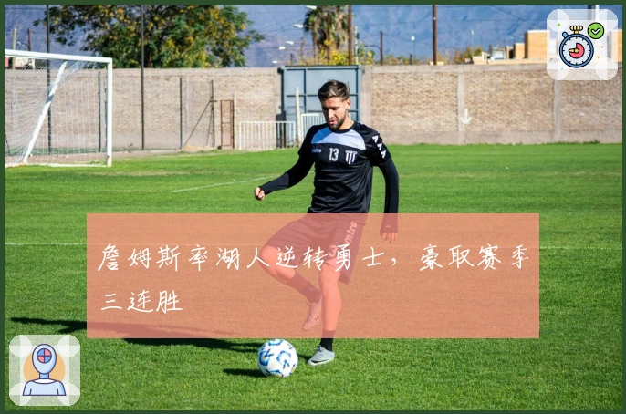 詹姆斯率湖人逆转勇士，豪取赛季三连胜