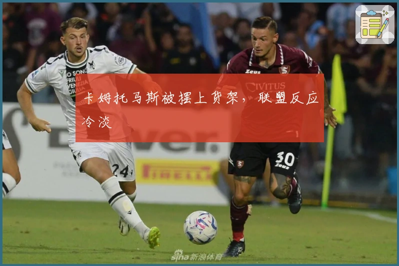 卡姆托马斯被摆上货架，联盟反应冷淡