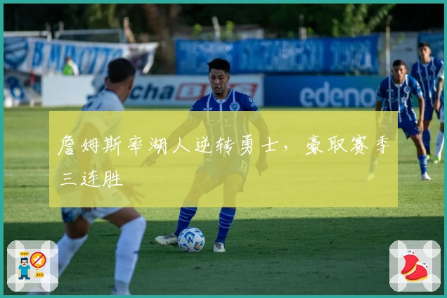 詹姆斯率湖人逆转勇士，豪取赛季三连胜