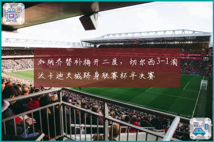 加纳乔替补梅开二度，切尔西3-1淘汰卡迪夫城跻身联赛杯半决赛