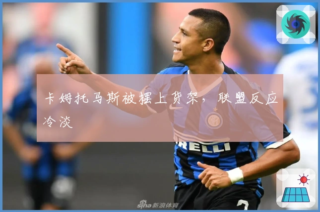 卡姆托马斯被摆上货架，联盟反应冷淡